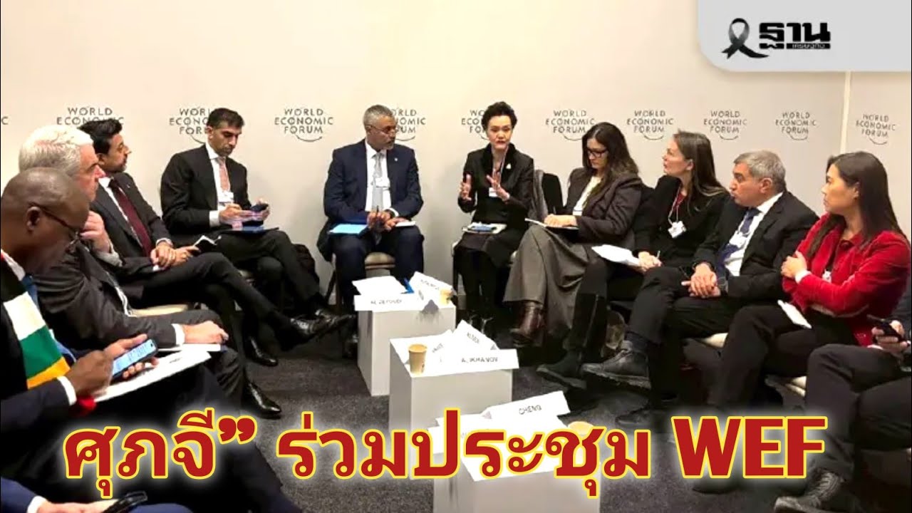 ศุภจี” ร่วมประชุม WEF ชูบทบาทไทยขับเคลื่อนการค้าโลกสู่ยุคดิจิทัลและยั่งยืน