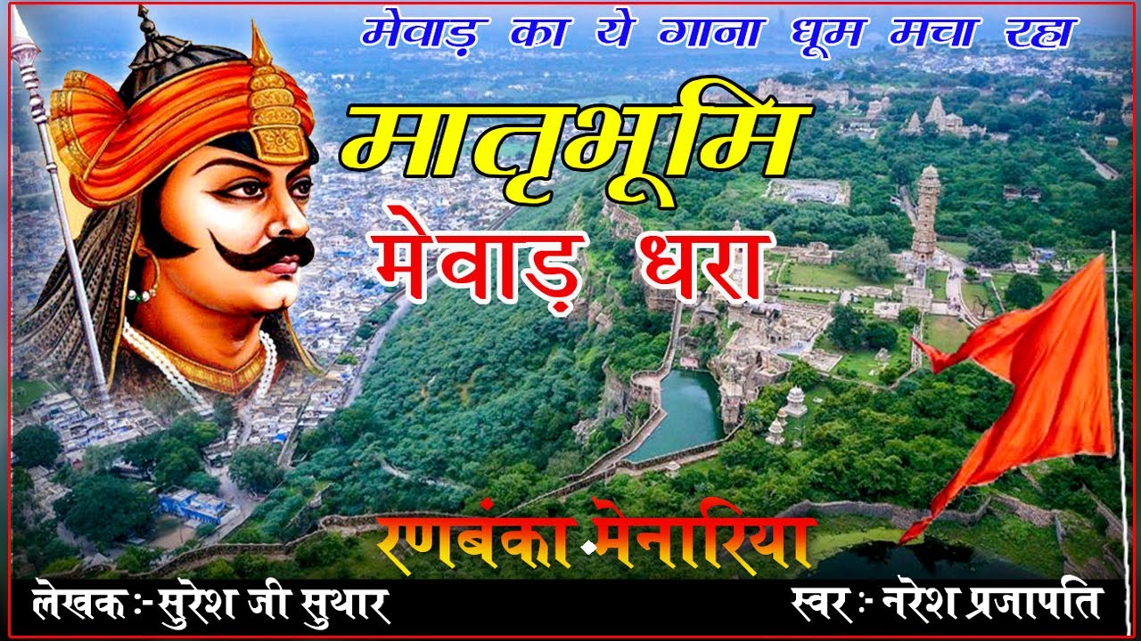 रणबंका मेनारिया | Ranbanka Menaria ! मातृभूमि मेवाड़ धरा | Menaria Song | Menar Song  !Jamrabeej Song
