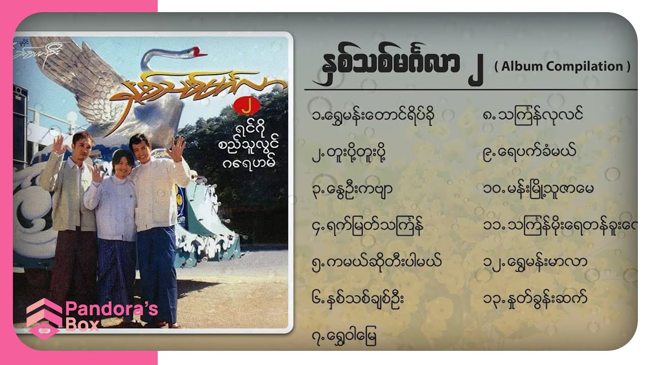Various - နှစ်သစ်မင်္ဂလာ (၂) (Album Compilation)