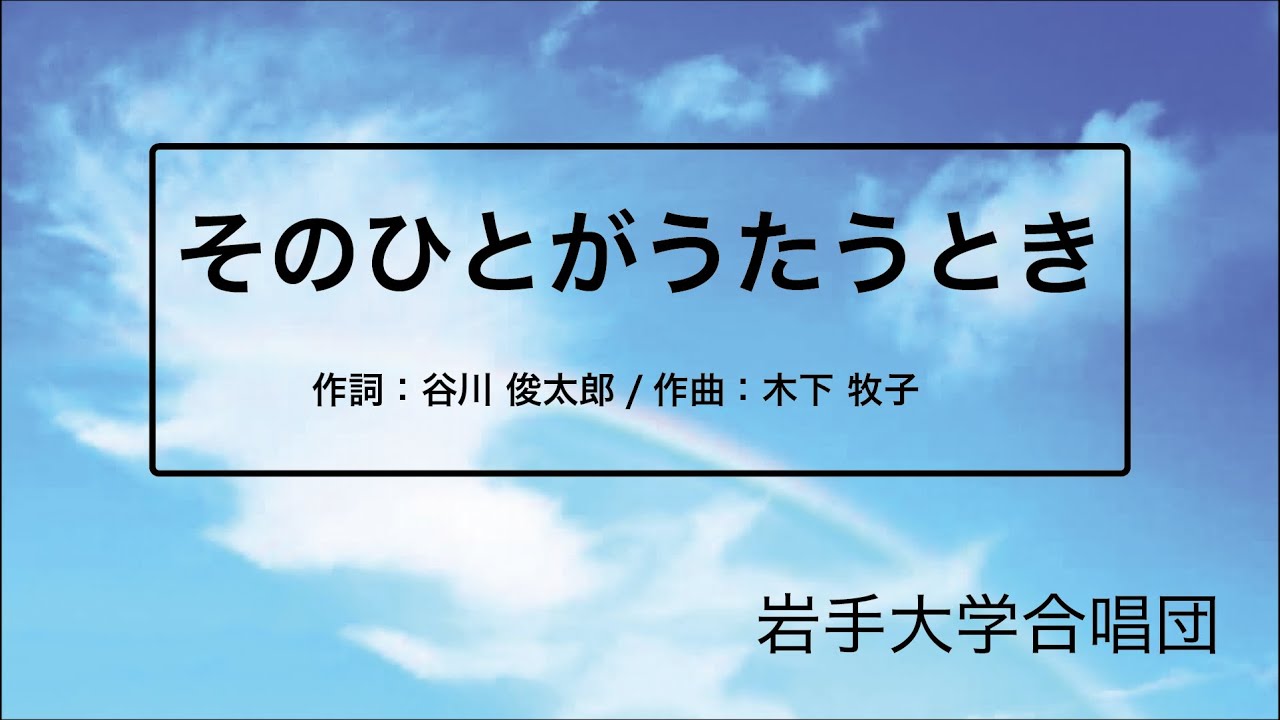 そのひとがうたうとき【岩手大合唱団】