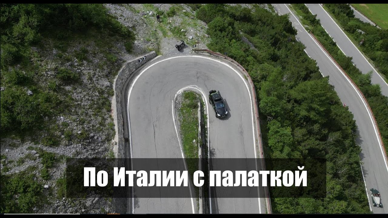 По Италии на машине с палаткой, Альпы, Лигурия