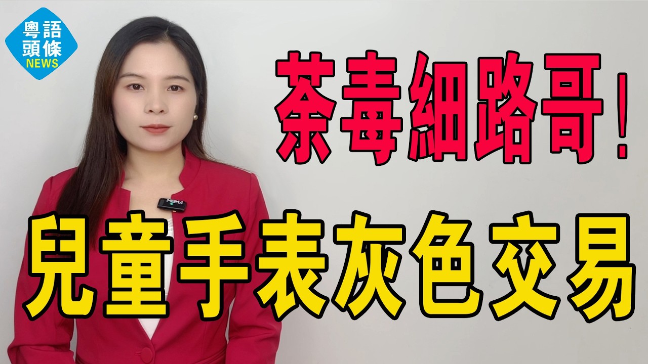 細路哥都唔放過！千元賣號！兒童電話手錶「灰色交易」曝光，一部手錶，點樣可以同時摧毀親子關係、扭曲價值觀、同埋掏空銀包？小天才完美示範咩叫三位一體式收割。#熱門 #手錶 #兒童手錶 #小天才 #定位手錶