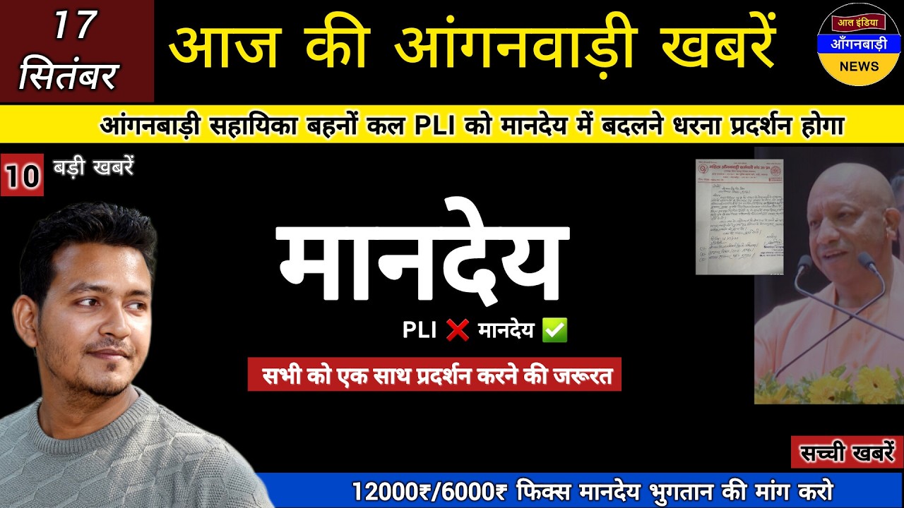 आंगनबाड़ी सहायिका बहनों कल PLI को मानदेय में बदलने धरना प्रदर्शन होगा