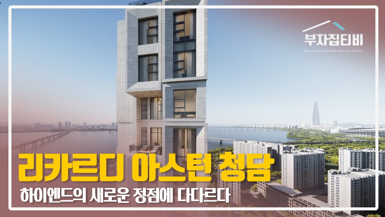 132. 단순한 하이엔드 주거공간을 넘는 트렌드 공간 리카르디 아스턴 청담