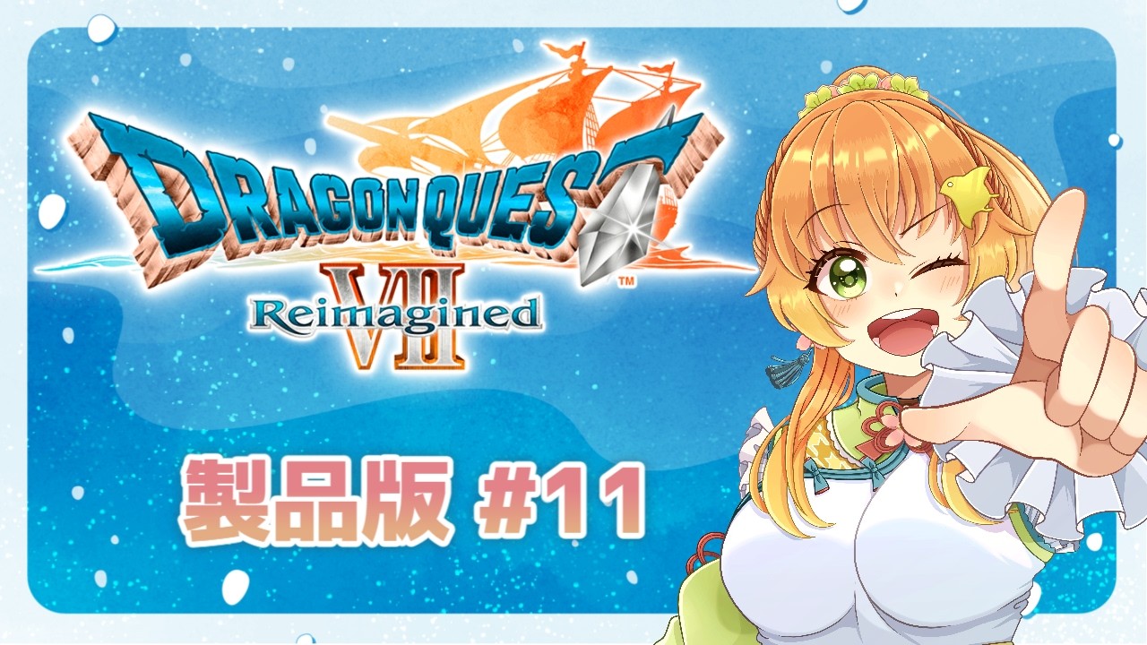 【 #朝活 / #ドラクエ7 】ドラゴンクエストⅦ Reimaginedをプレイしていくよ～！ #11【 #完全初見 / #ドラゴンクエスト7  】#vtuber