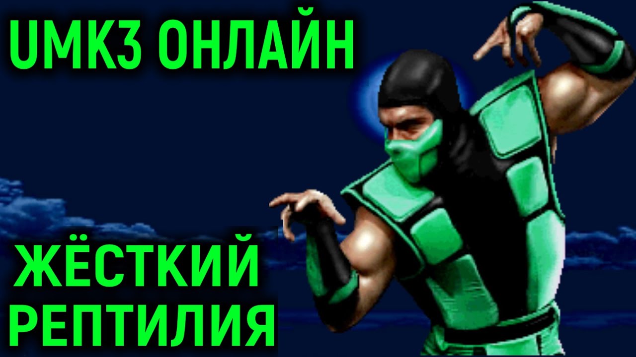 UMK3 - ОЧЕНЬ ЖЁСТКИЙ ИГРОК РЕПТИЛИЯ - Ultimate Mortal Kombat 3 Necros
