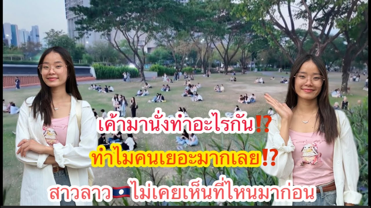 สาวลาว🇱🇦ตะลึงที่สวนสาธารณะในประเทศไทย🇹🇭มีคนมานั่งทำอะไรเยอะแยะ⁉️￼ ไม่เคยเห็นคนเยอะแบบนี้มาก่อน