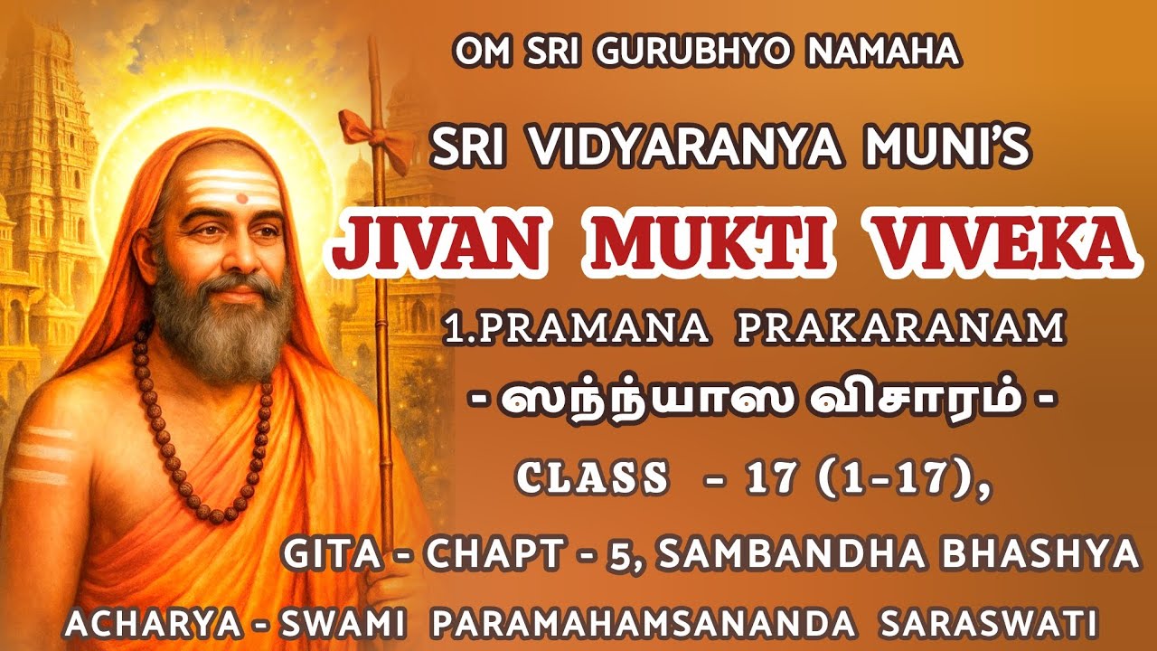17(1-17).JIVAN MUKTI VIVEKA - PRAMANA PRAKARANAM, TAMIL, CLASS - 17 / ஜீவன் முக்தி விவேகம் - I