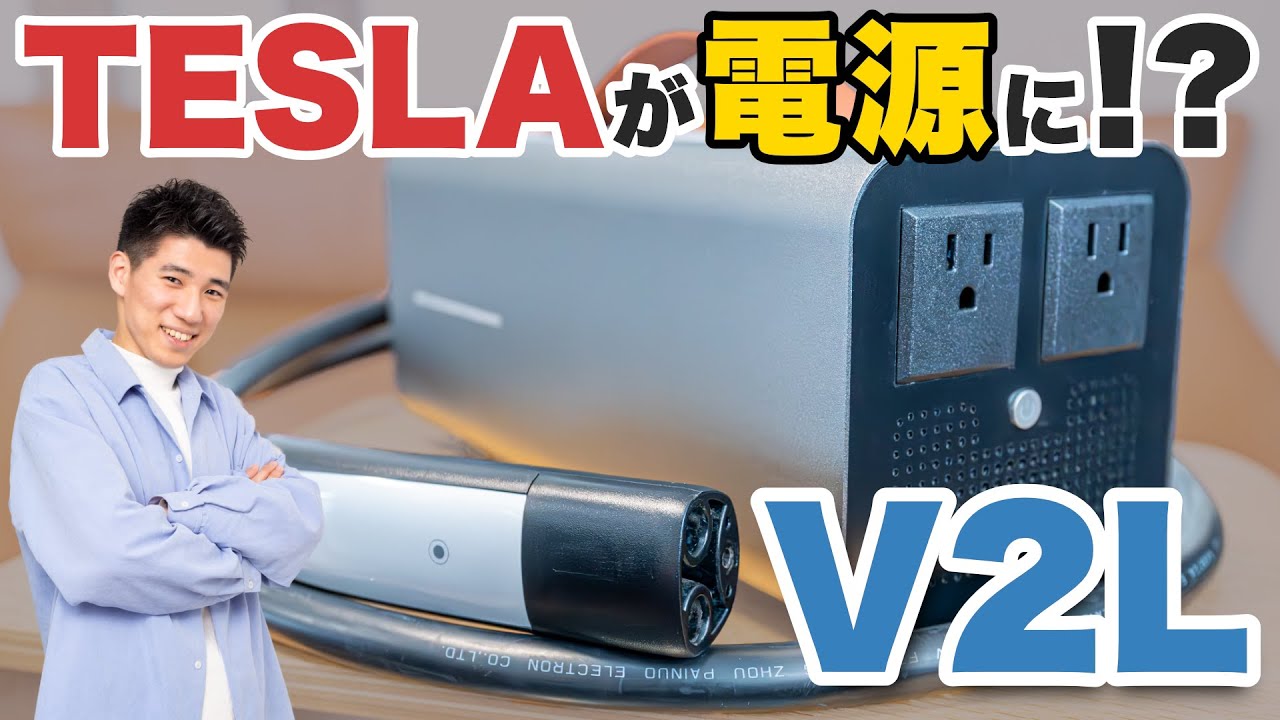 【TeslaでV2L】Teslaから電気を取り出せる！待望のV2Lアクセサリーをレビュー！ VortiPower VP10