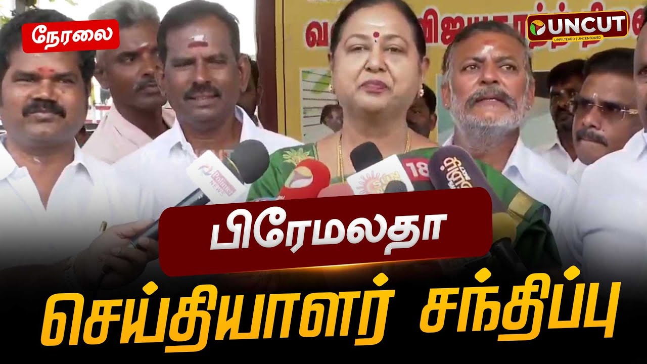 🔴LIVE: பிரேமலதா செய்தியாளர் சந்திப்பு | Premalatha Press Meet | PT UNCUT