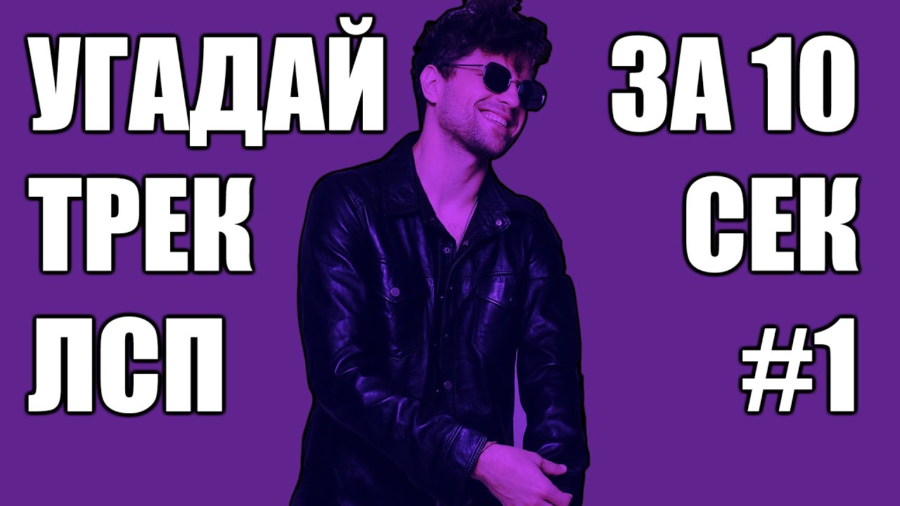 УГАДАЙ 25 ТРЕКОВ ЛСП ЗА 10 СЕКУНД #1