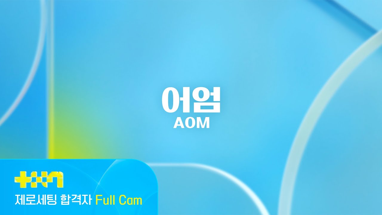[PROJECT 7] 어엄 AOM | 제로세팅 합격자 Full Cam