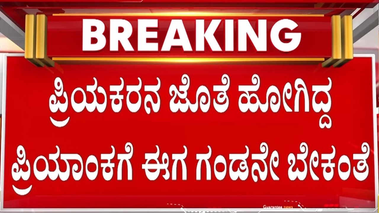 🔴LIVE | ಗಂಡನ ಜೊತೆ ಮಾತುಕತೆ ಬಳಿಕ ಪ್ರಿಯಾಂಕಗೆ ತನ್ನ ತಪ್ಪಿನ ಅರಿವಾಯ್ತಾ? | Guarantee News
