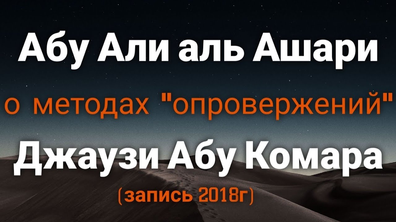 Устаз Абу Али о методах Джаузи. Невежество, подлоги и искажения. На примере его 