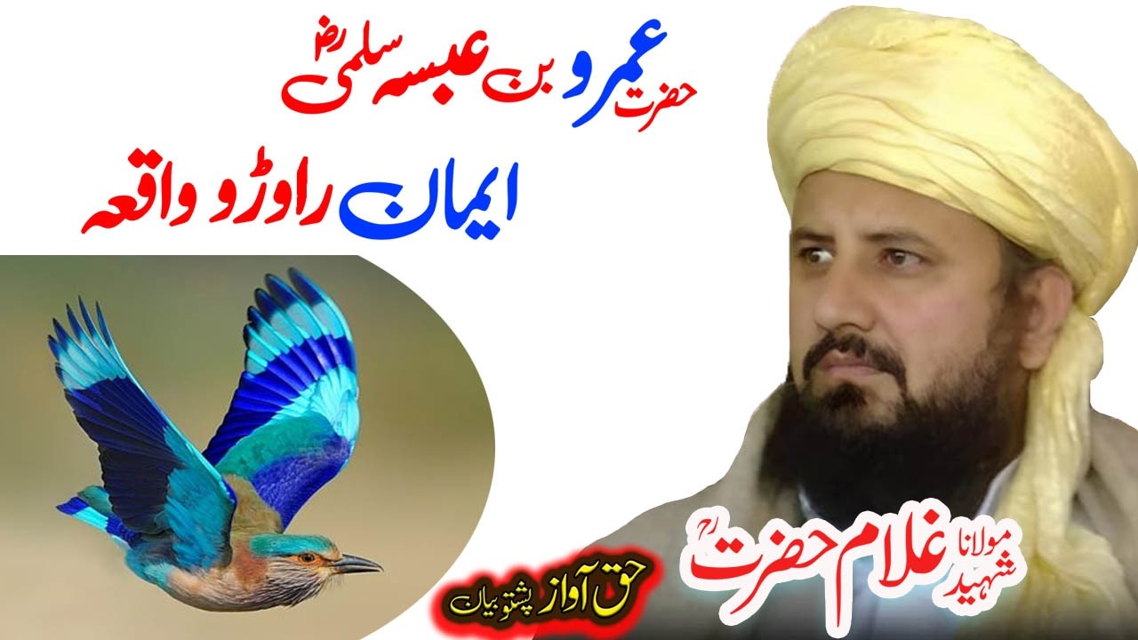 Maulana Ghulam Hazrat Sahib  عمرو بن عبسہ ؓ قصه
