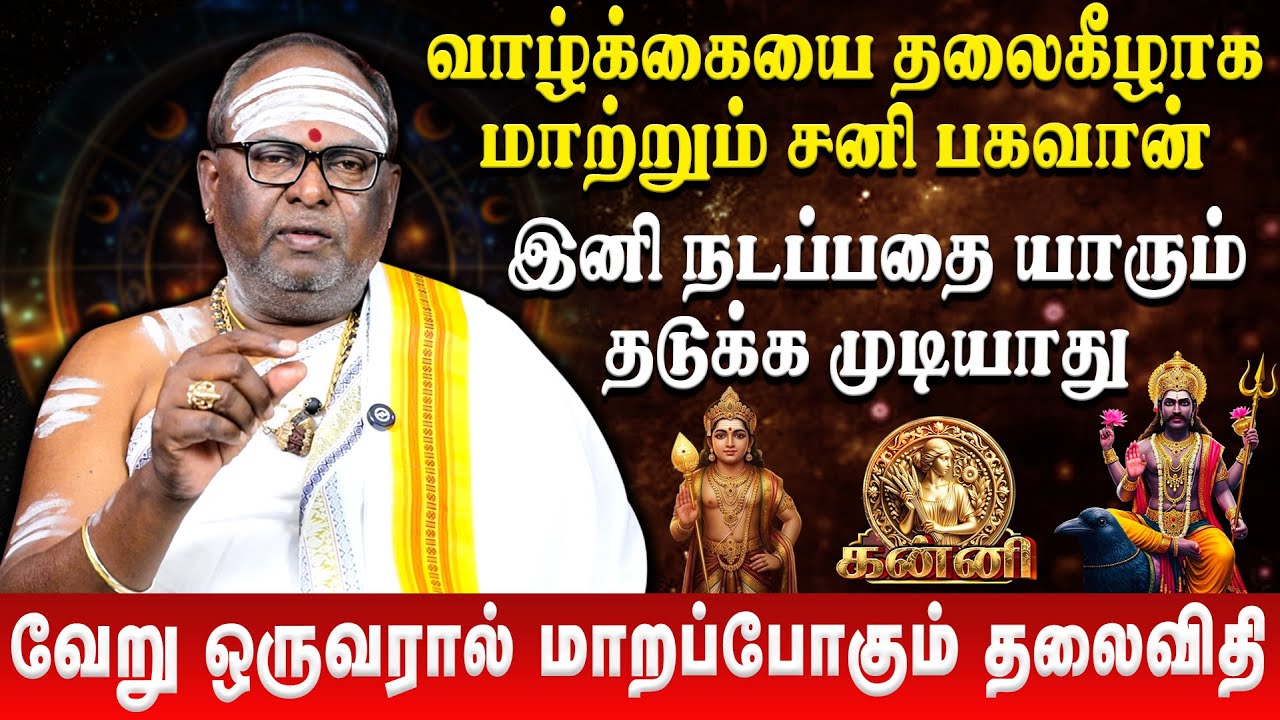 கன்னி - வேறு ஒருவரால் மாறப்போகும் தலைவிதி | Kanni | Sani Peyarchi Palan 2026 | Retro Aanmeegam