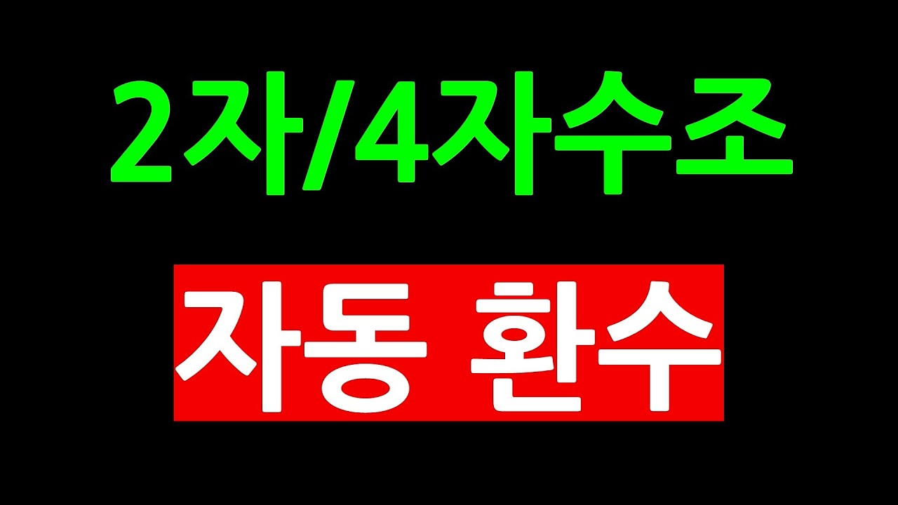 2자와 4자수조 자동환수시스템만들기(볼탑이용)