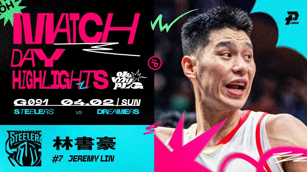 林書豪障礙再推新高 16助攻破自己紀錄｜Match Day Highlights #OhMyPLG