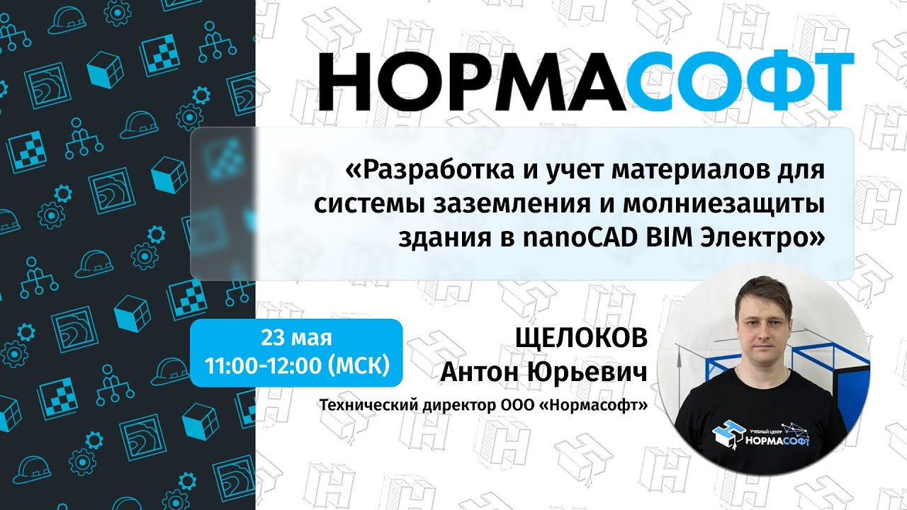 Разработка и учет материалов для системы заземления и молниезащиты здания в nanoCAD BIM Электро