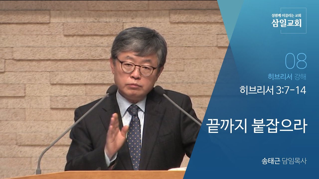 히브리서 강해(08) '끝까지 붙잡으라' / 송태근 목사