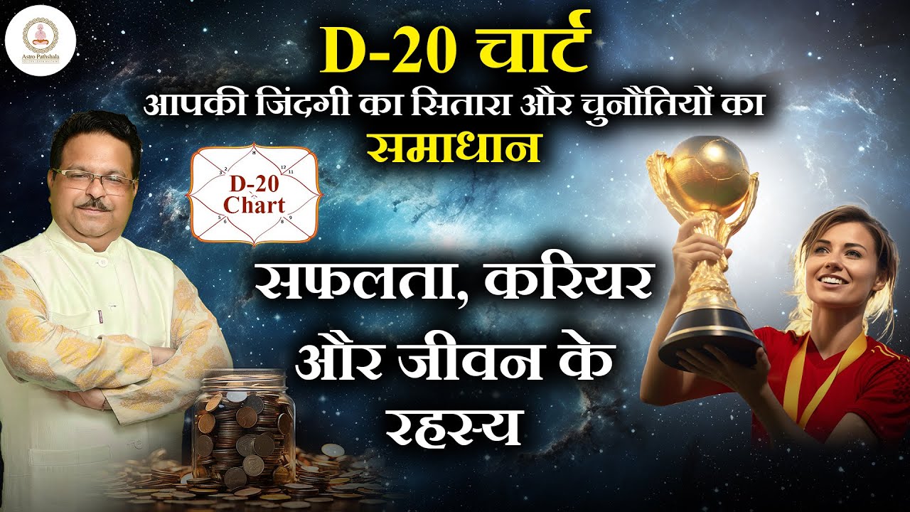 D-20 चार्ट आपकी जिंदगी का सितारा ✨ और चुनौतियों का समाधान | सफलता, करियर और जीवन के रहस्य