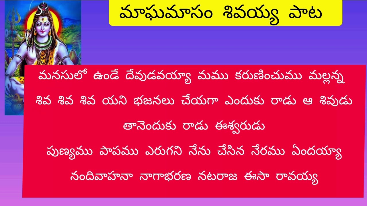 మాఘ మాసం శివయ్య స్వామి వారి పాట శివ శివ శివయని అని భజనలు చేయగా ఎందుకు రాడు ఆ శివుడు భజన తత్వం 🙏🙏🙏🙏