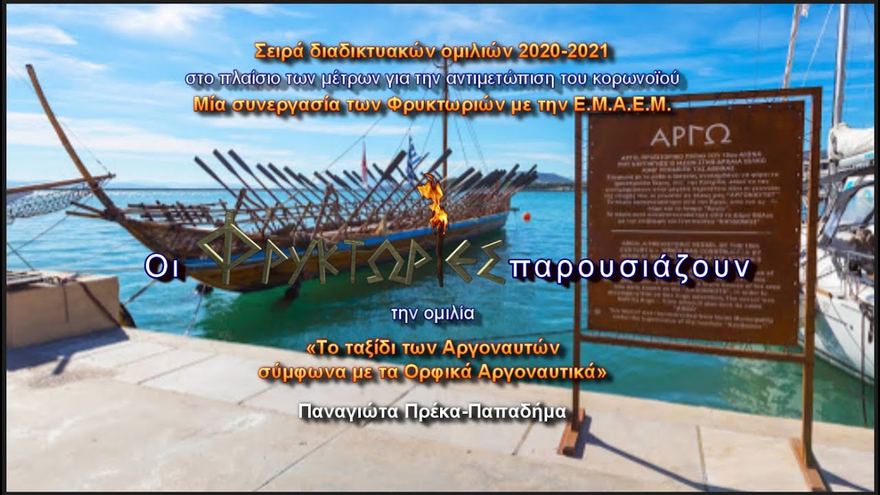 ΟΡΦΙΚΑ Αργοναυτικά: Το ταξίδι των Αργοναυτών – Παναγιώτα Πρέκα-Παπαδήμα
