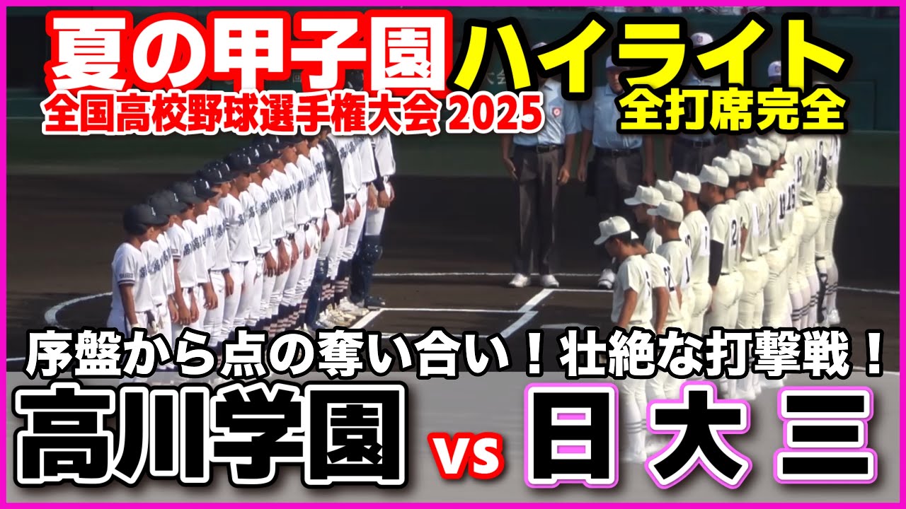 【高校野球 甲子園】  高川学園 vs 日大三　序盤から点の奪い合い！壮絶な打撃戦！　【全国高等学校野球選手権大会 3回戦   全打席ハイライト】   2025甲子園  8.16