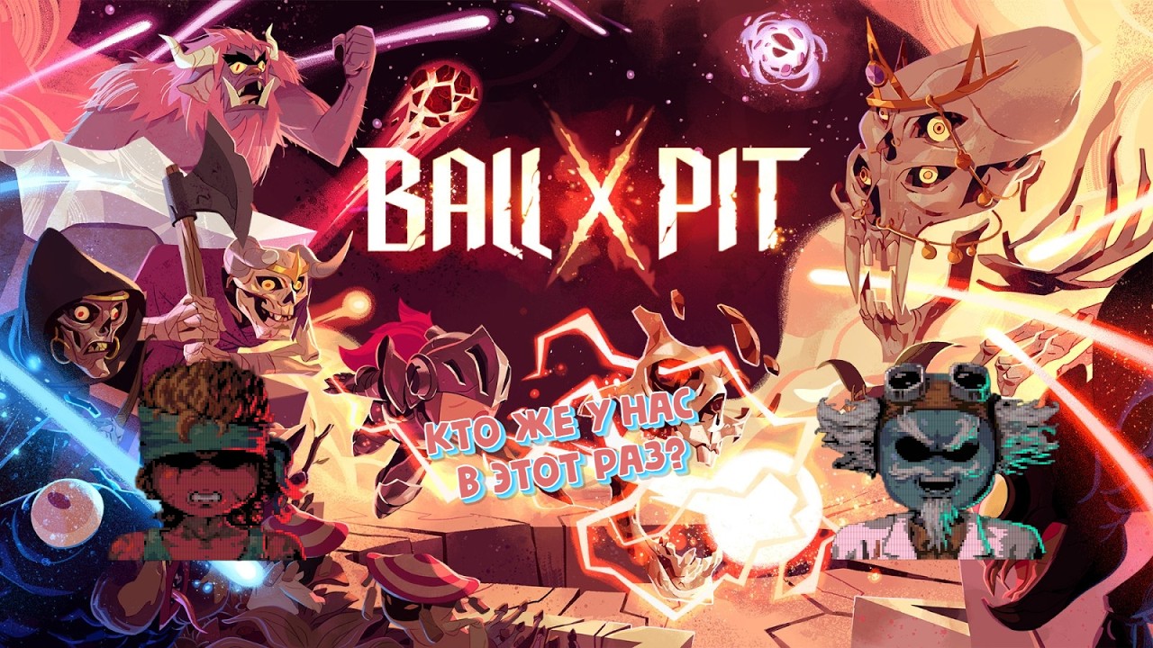 BALLXPIT #10 Тестируем новых героев