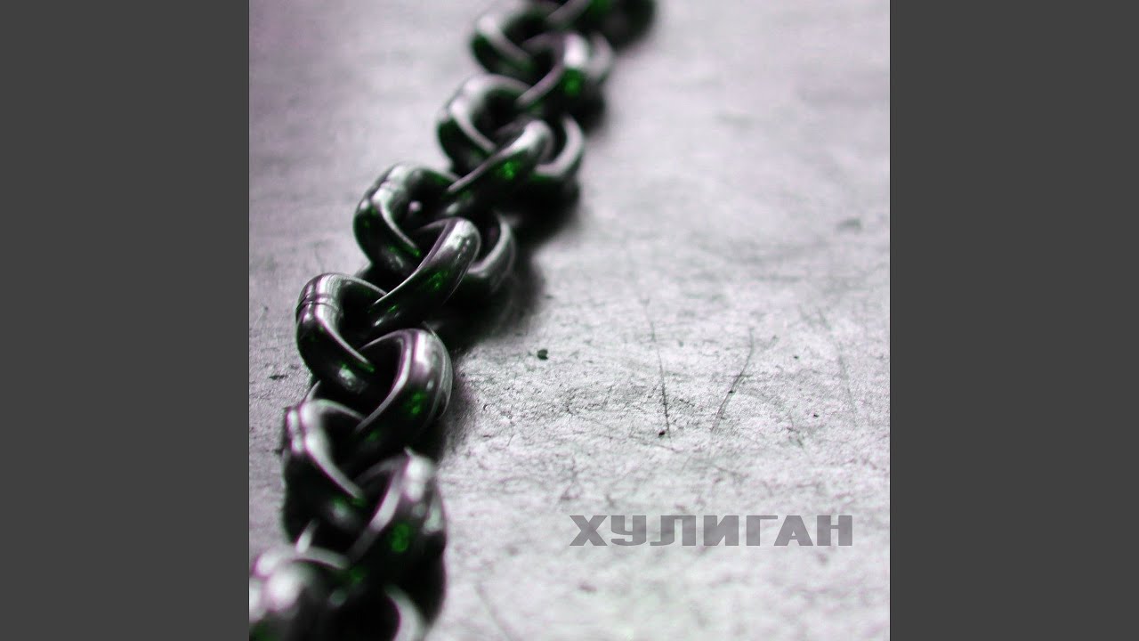 Хулиган (feat. Evelina)