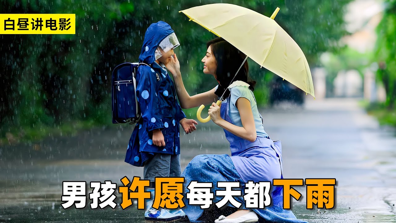 小男孩很奇怪，不僅經常哭，而且天天祈禱下雨！8部合集感人影片