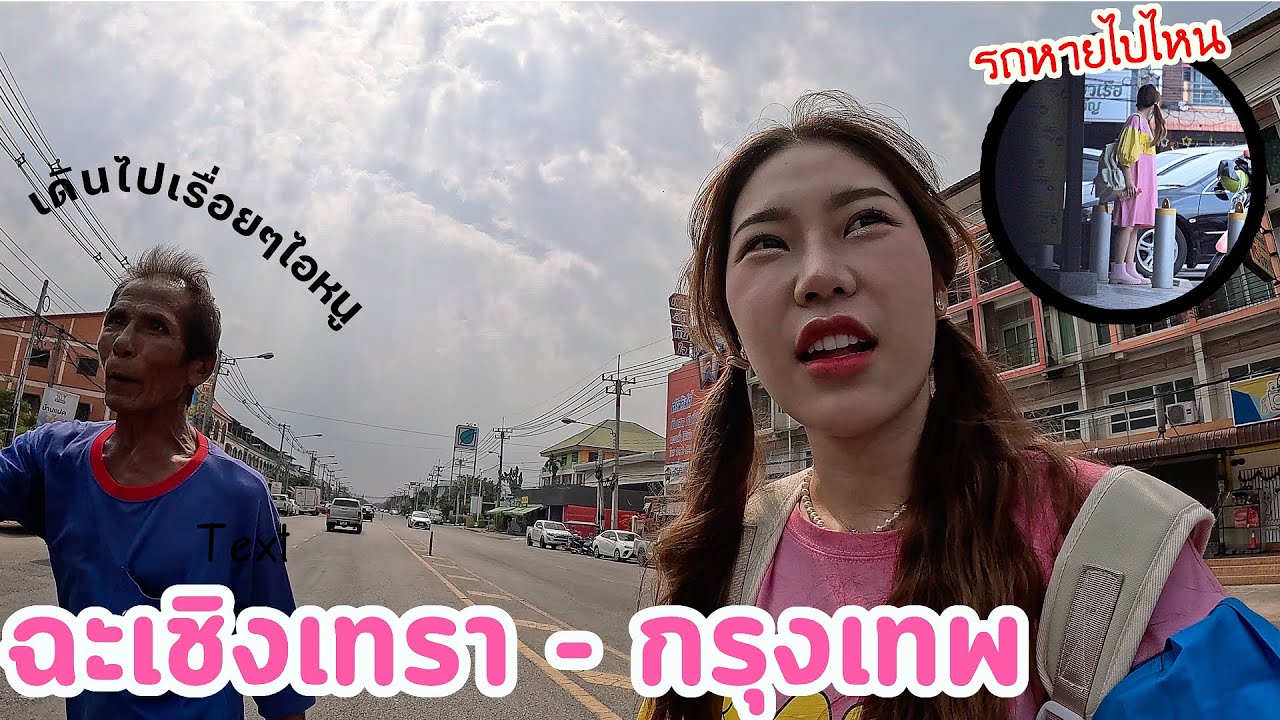 ทิ้งอาจุมม่าที่ต่างจังหวัดคนเดียว ให้เดินกลับกรุงเทพเอง!
