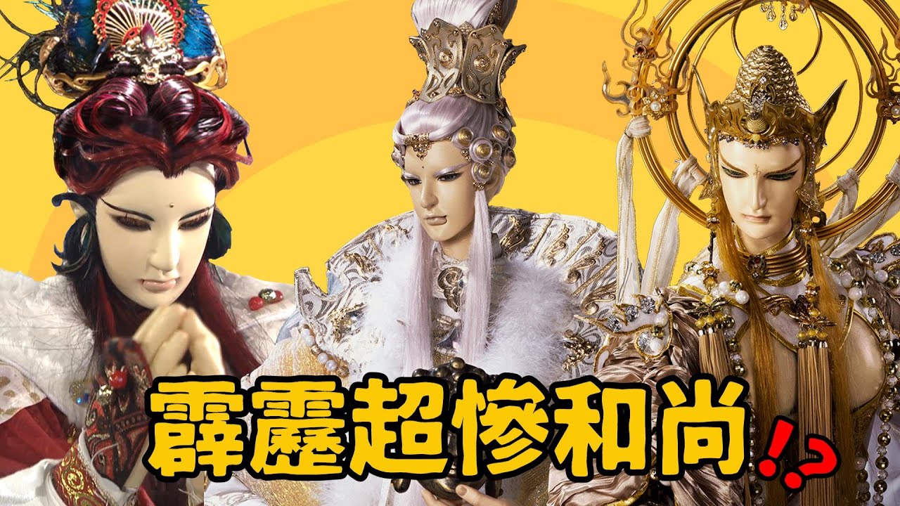 夏洛特【霹靂裡面超慘的和尚！】霹靂的和尚真的是杯具的大型聚集地~~~