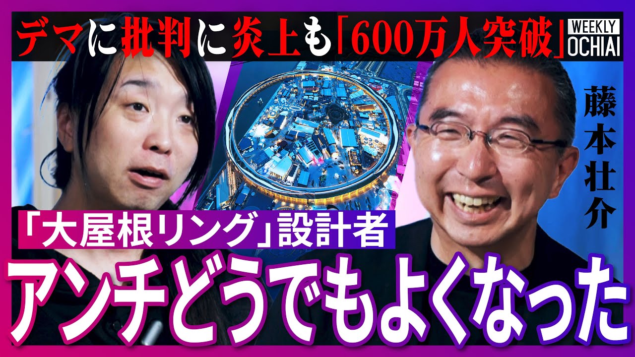 万博関係者の衝撃発言「リング作らなくて良くないですか？」設計者の藤本壮介が暴露！同じ建築家からの文句「嫌だった」なぜ東大卒業後に６年もニート生活？『万博ガンダム』あのポーズは「僕のせい…」【落合陽一】
