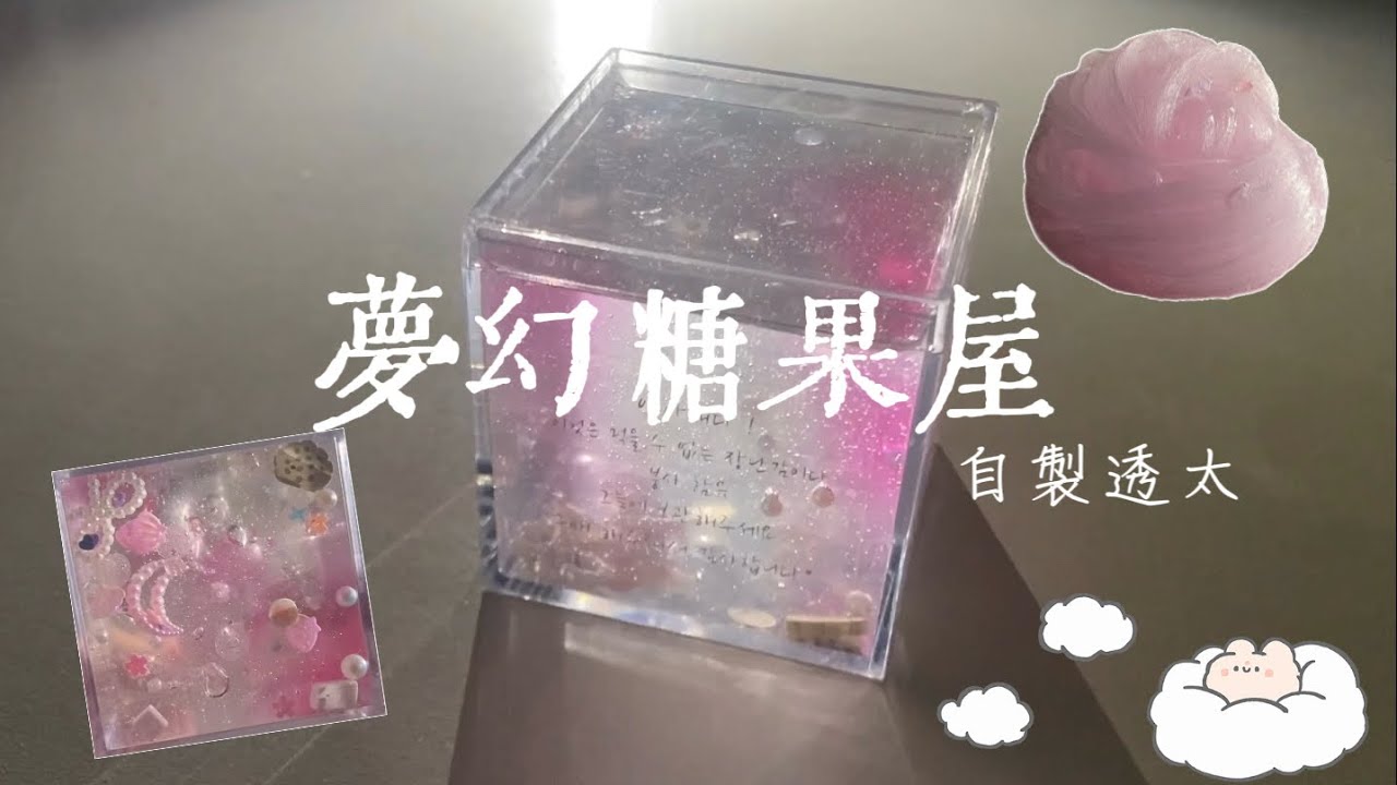 [Abby小金魚］夢幻糖果屋🍬 自製透太 做得越來越透明了❤️ 創IG了？！