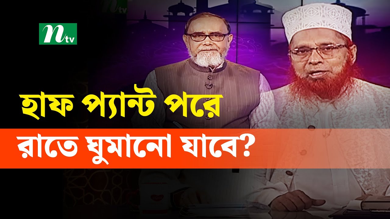 হাফ প্যান্ট পরে রাতে ঘুমানো যাবে? | Apnar Jiggasa