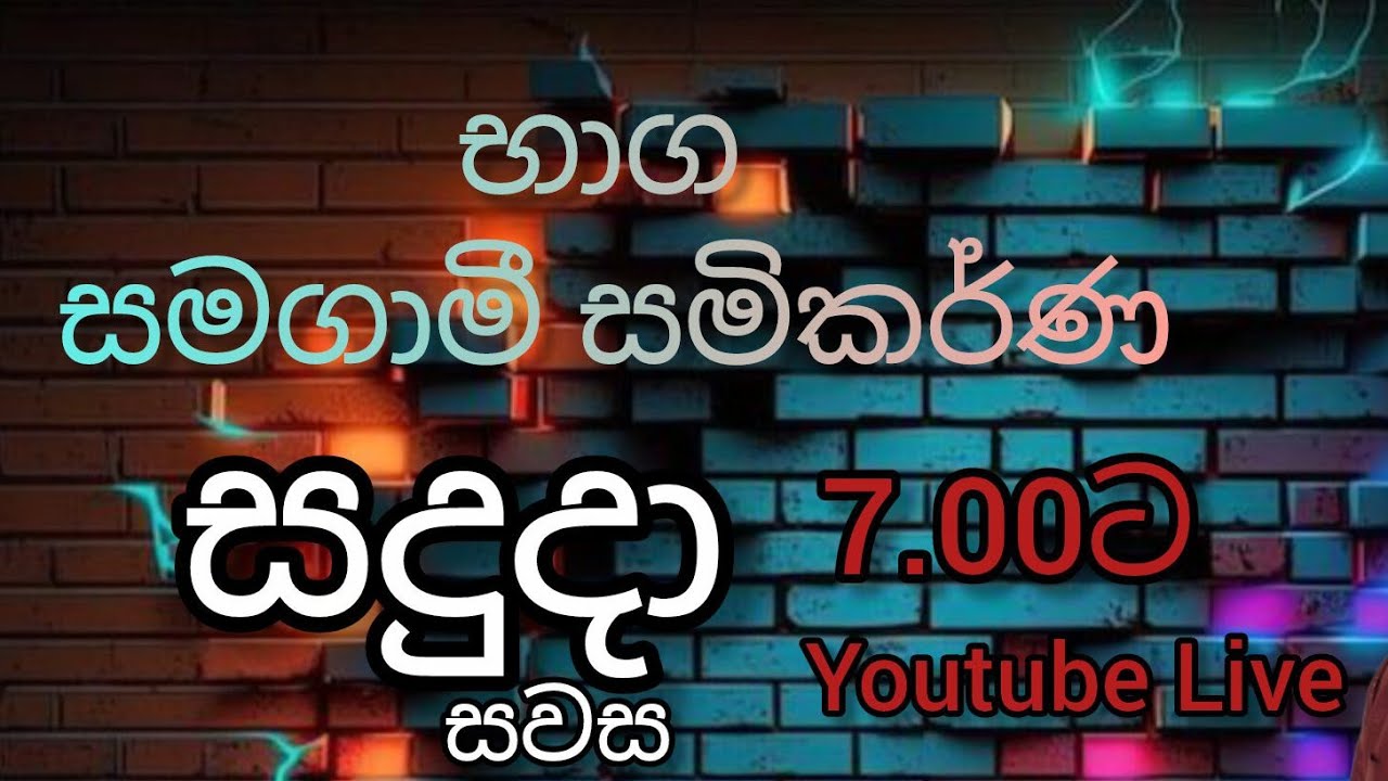 සාමාන්‍ය පෙළ ප්‍රශ්න පත්‍ර සාකච්චාව