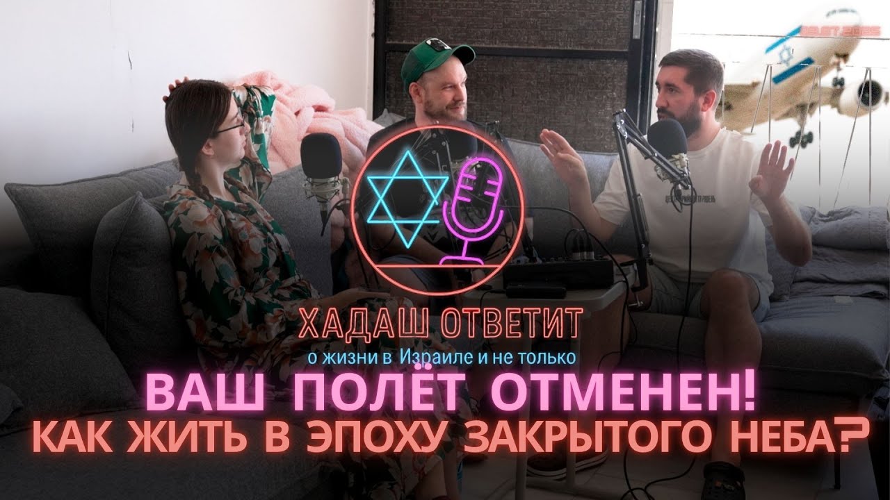 🎙 Полет отменён: как выжить в эпоху закрытого неба