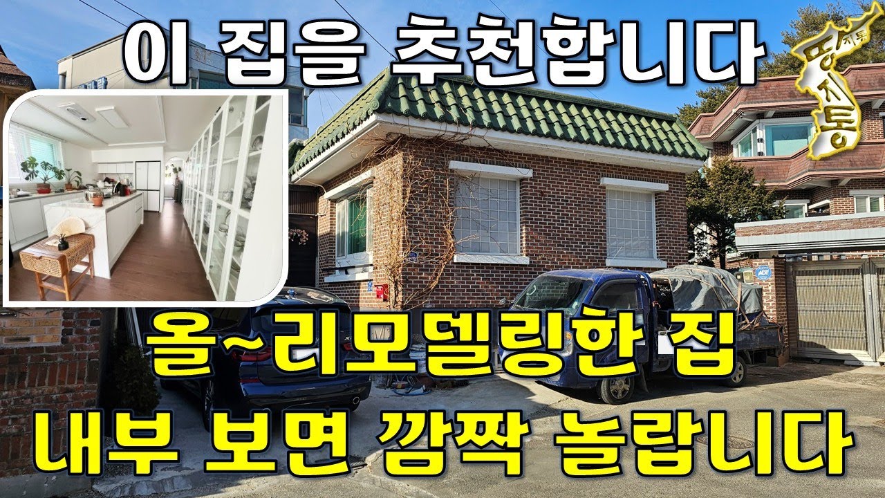호텔 부럽지 않다~돈 퍼부어 리모델링한 집이 횡재 수준으로 싸게 나왔습니다.[땅지통]