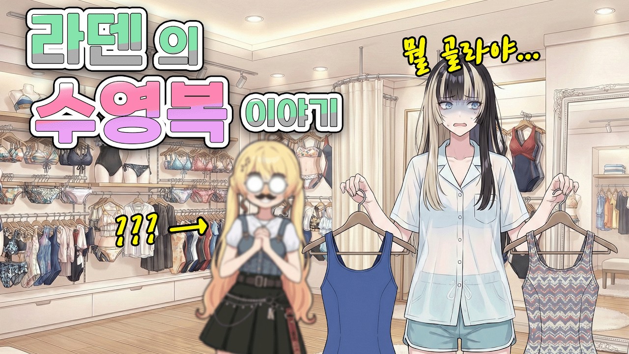 수영복 뭐 입지? (raden 라덴 / hololive 홀로라이브 / vtuber 버튜버)