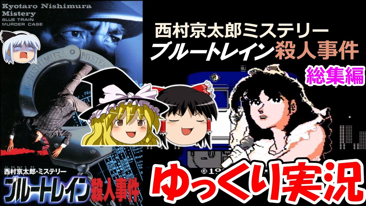 【ゆっくり実況】西村京太郎ミステリー・ブルートレイン殺人事件：総集編