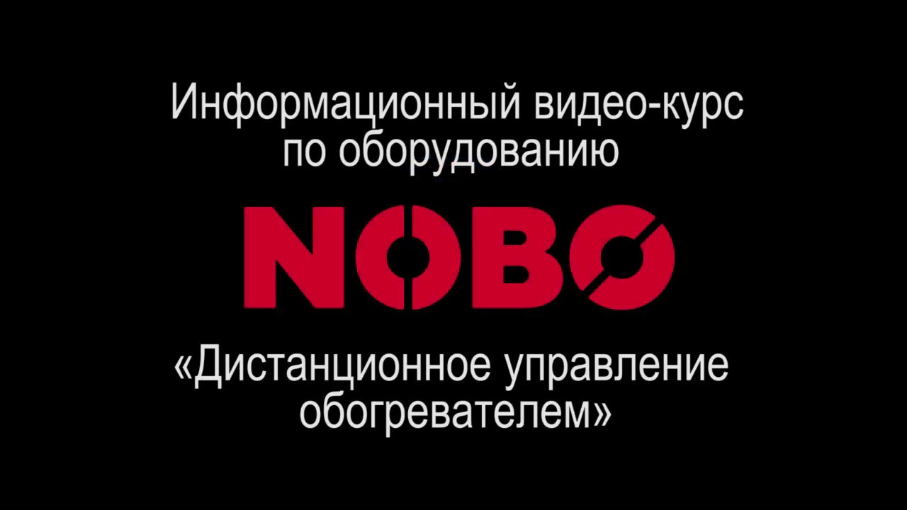 Семинар Nobo: Дистанционное управление обогревателем