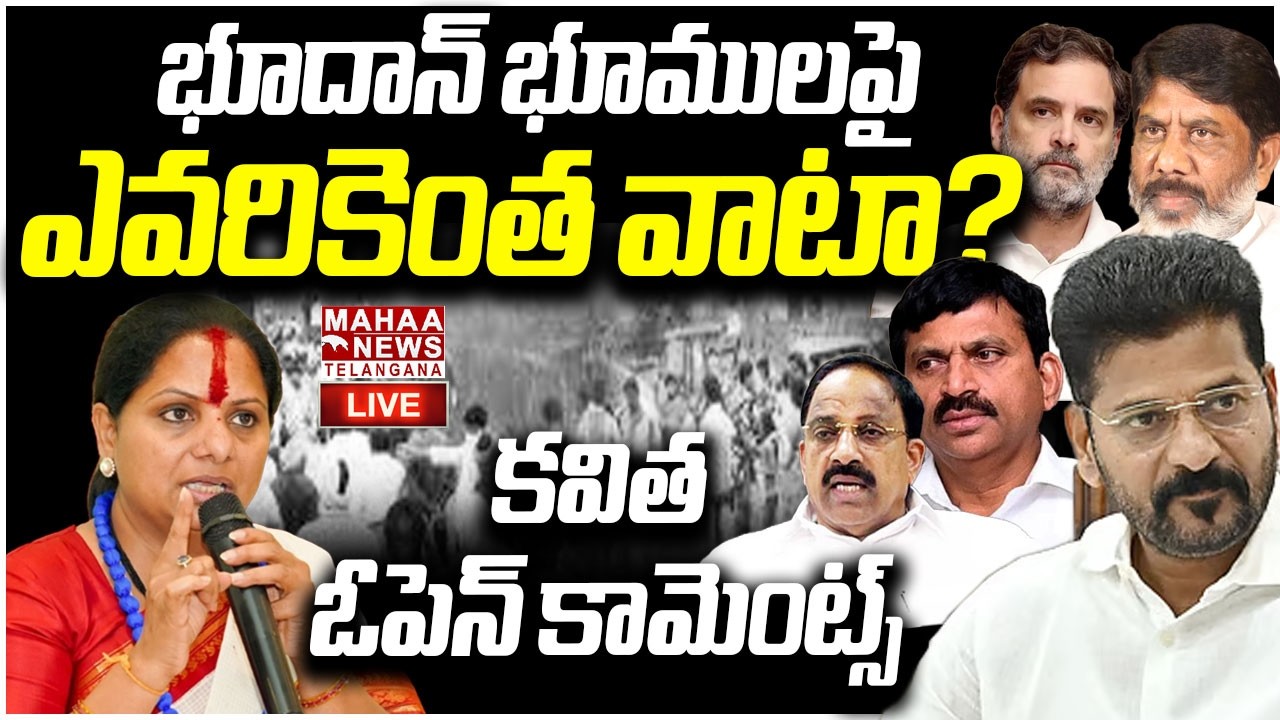 LIVE🔴: భూదాన్ భూములపై ఎవరికెంత వాటా?| Kavitha Open Comments | Bhoodan lands | Mahaa Telangana