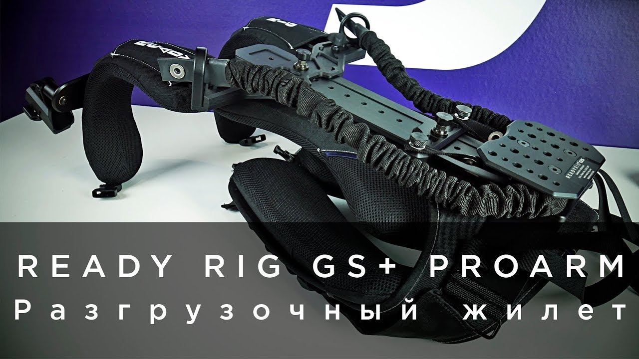 Жилет Ready Rig GS+ ProArm - обзор от 4vision.ru