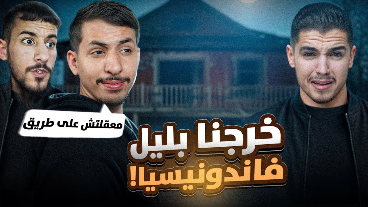 جولة بشوارع جاكارطا ليلا 😨 كان راح يضيع علينا ملاغي 💔