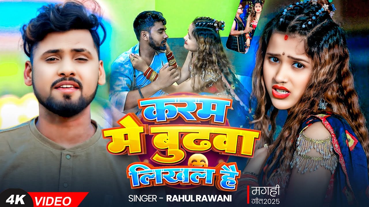 #video | #Rahul Rawani #मगही गीत | करम में बुढवा लिखल है | New #Maghi Song 2025