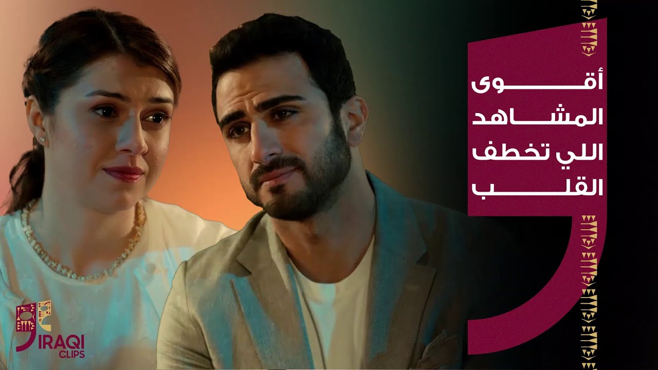 حيرة| أقوى المشاهد اللي تخطف القلب بين جمال وفريدة