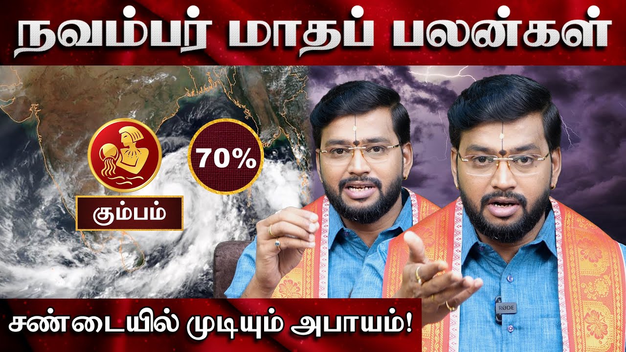 கும்பம் நவம்பர் மாதப் பலன்கள்.. சண்டையில் முடியும் அபாயம்! | Gajakesari Stellar Astrology |