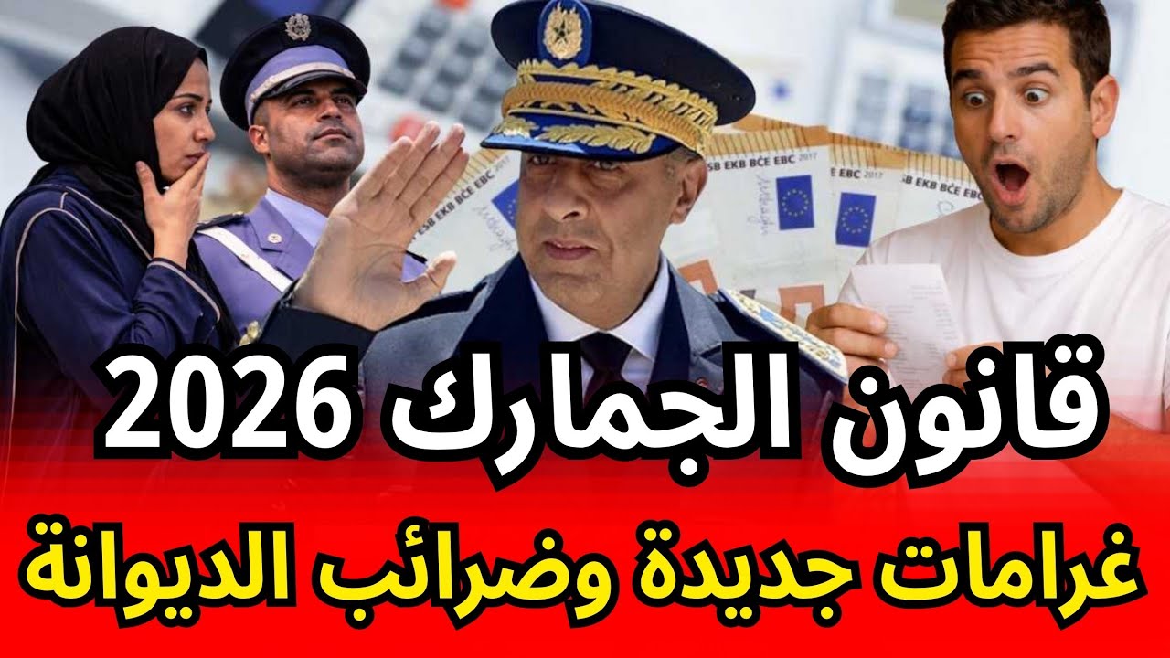 ردّو البال يا جالية تغييرات وضرائب فالديوانة المغربية فـ2026