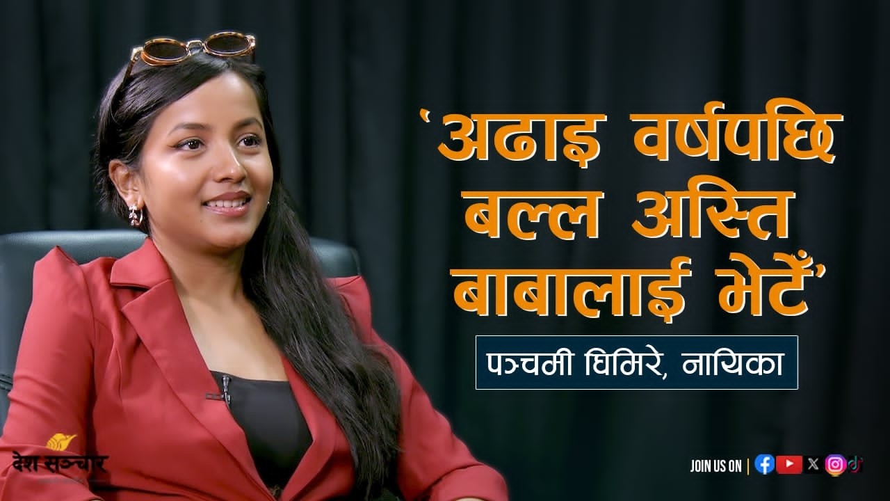 'जति राम्रो सिनेमा पनि हल्ला नगरी चल्दैन' | Interview with PANCHAMI GHIMIRE | Raj Sargam